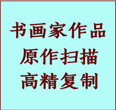 越城书画作品复制高仿书画越城艺术微喷工艺越城书法复制公司